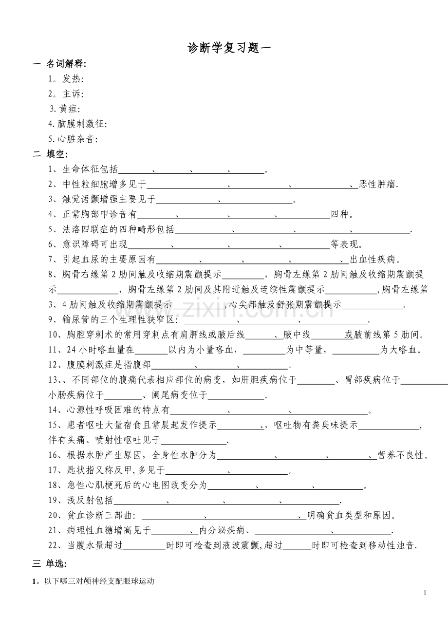 诊断学基础试题及答案一.doc_第1页