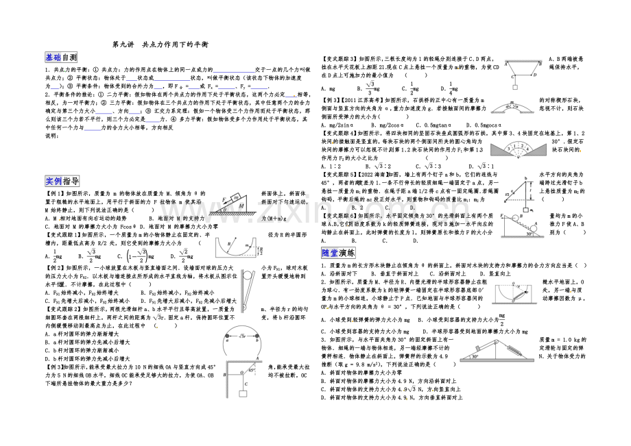 2021届高三物理一轮复习讲解-学生版-第九讲-共点力作用下的平衡.docx_第1页