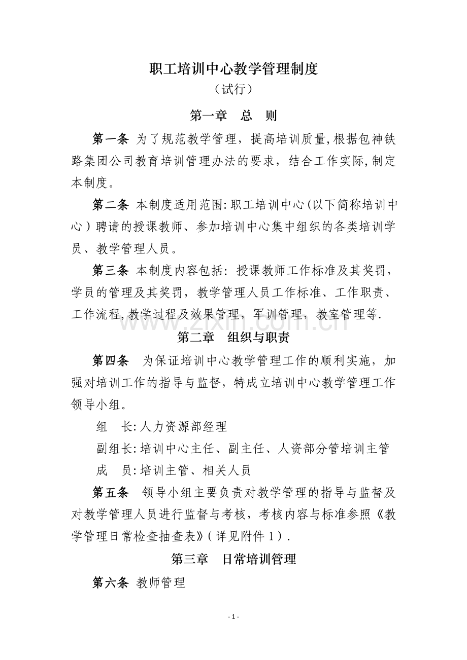 职工培训中心教学管理制度.doc_第1页