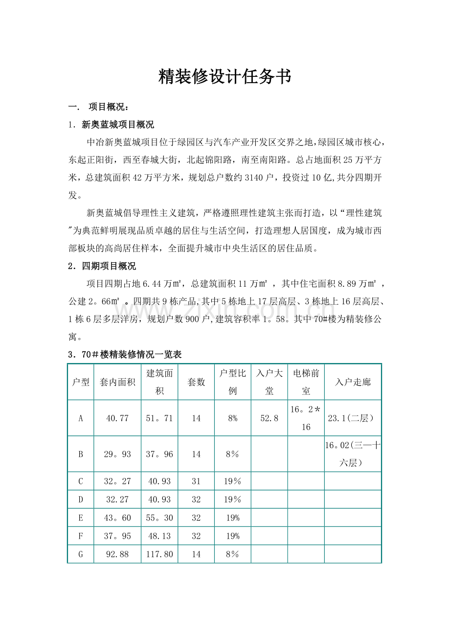 精装修设计任务书.doc_第1页