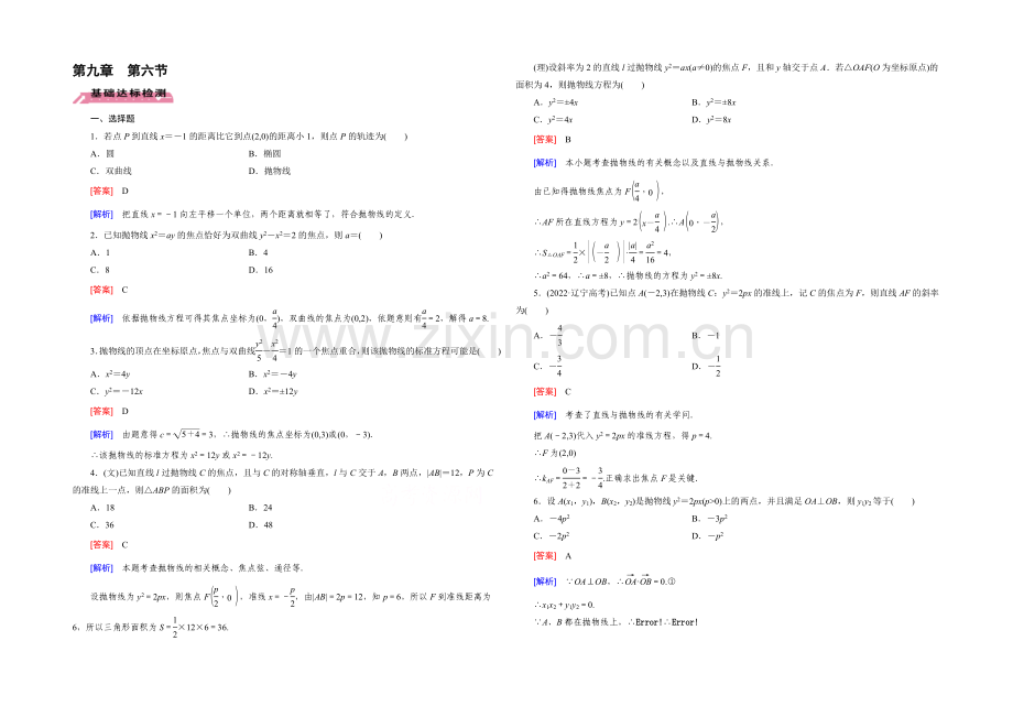 【2022届走向高考】高三数学一轮(北师大版)基础巩固：第9章-第6节-抛物线.docx_第1页