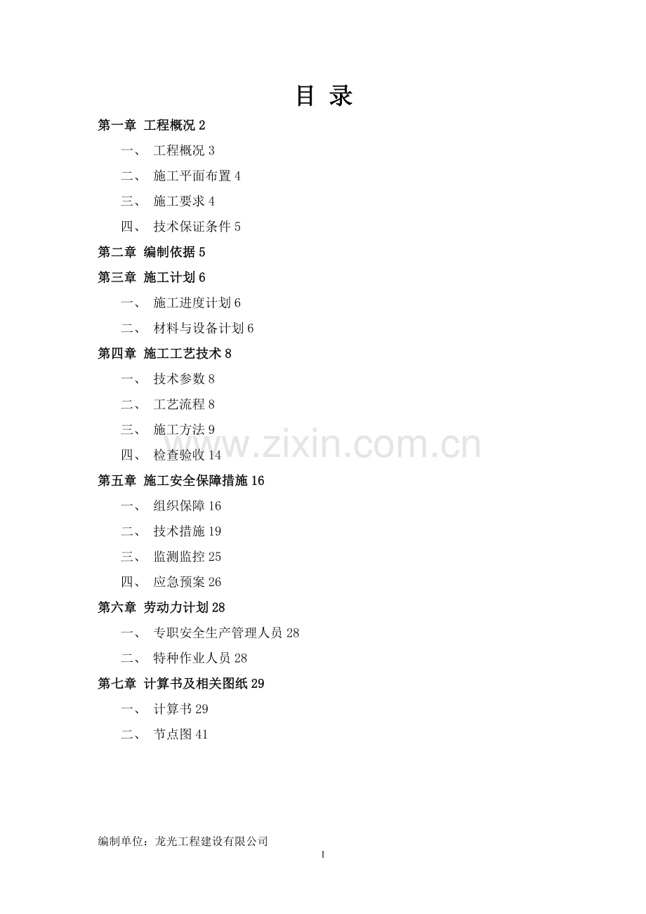 屋面三角形悬挑脚手架施工方案.doc_第1页