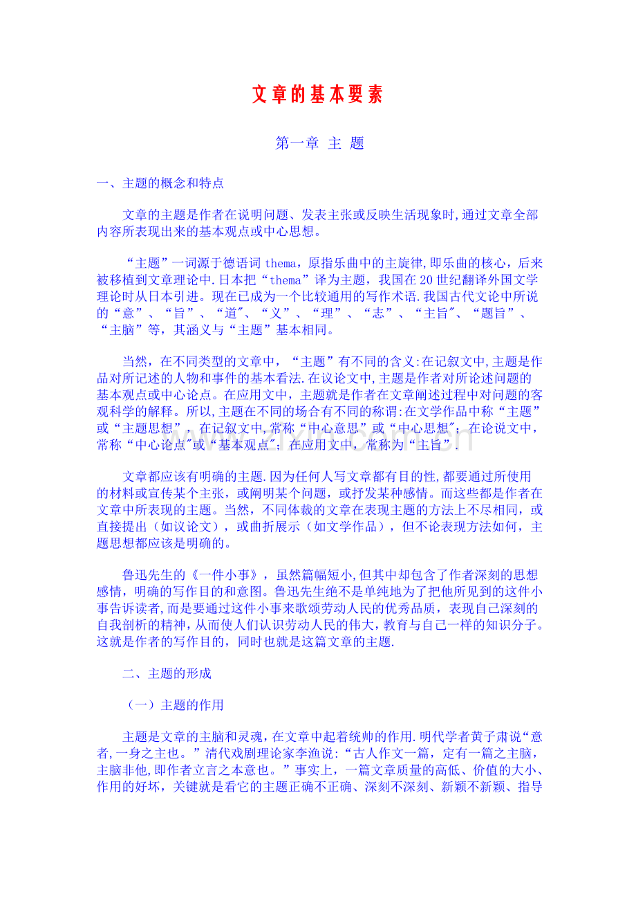 文章的基本要素(主题、材料、结构、语言和表达).doc_第1页