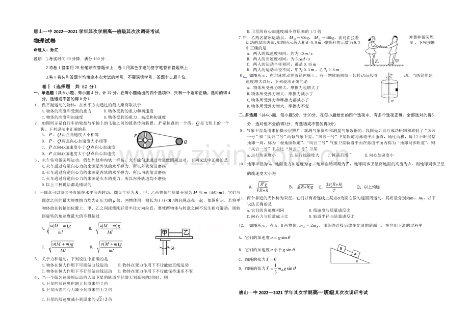 河北省唐山一中2020-2021学年高一下学期4月月考物理试题Word版含答案.docx_第1页