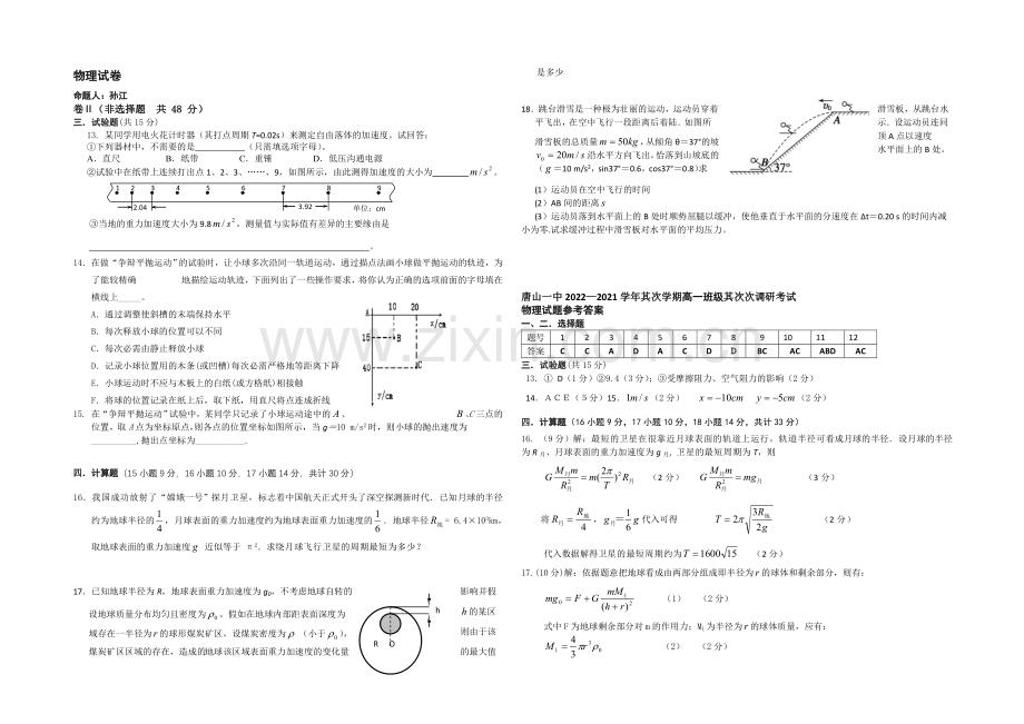 河北省唐山一中2020-2021学年高一下学期4月月考物理试题Word版含答案.docx_第2页