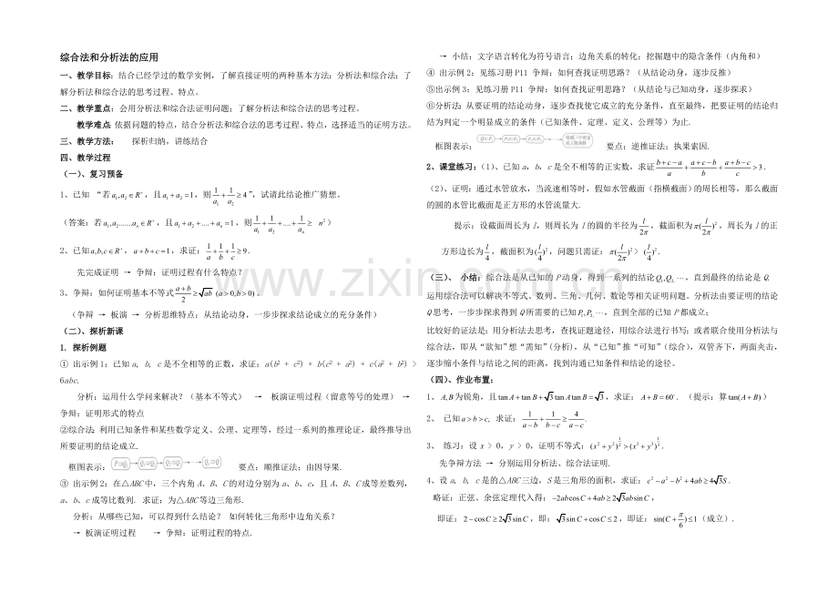 高中数学(北师大版)选修2-2教案：第1章-综合法和分析法的应用-参考教案.docx_第1页