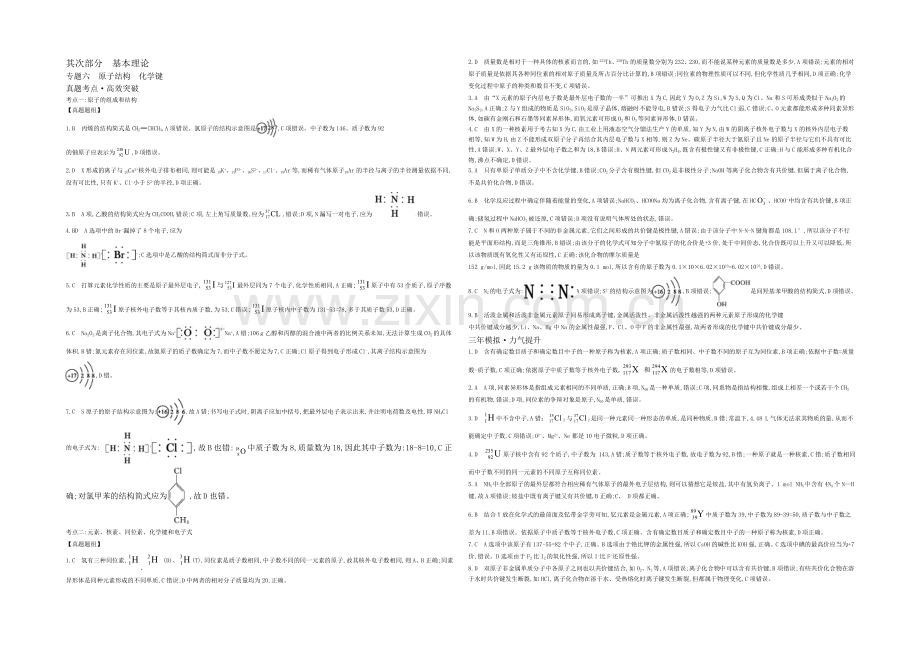 2021高考化学(浙江专用)二轮考点突破-答案解析-专题六原子结构化学键-.docx_第1页