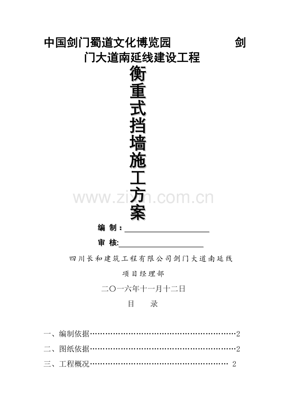 衡重式挡土墙专项施工方案.doc_第1页