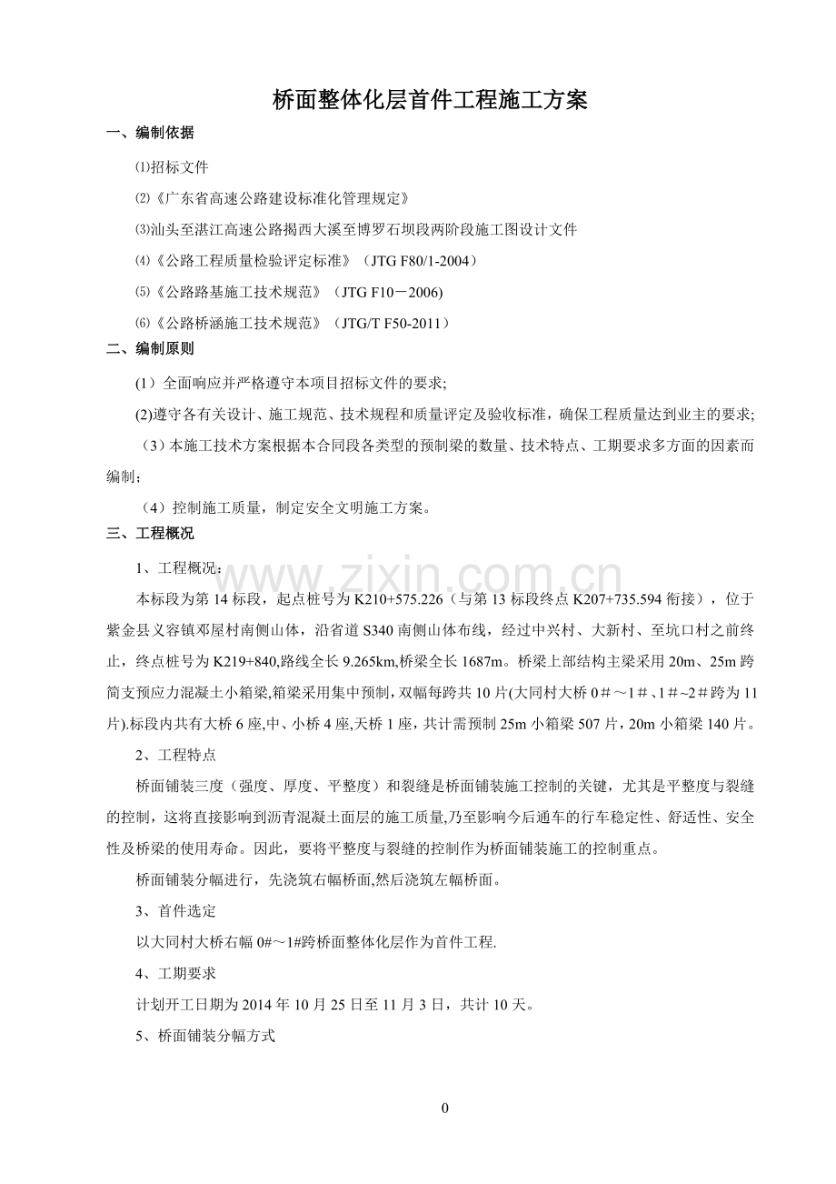 桥面整体化层首件工程施工方案.doc_第3页