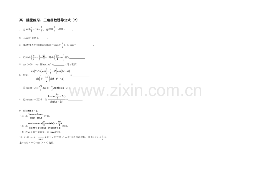 江苏省2020—2021学年高一数学必修四随堂练习及答案：07三角函数的诱导公式(2).docx_第1页