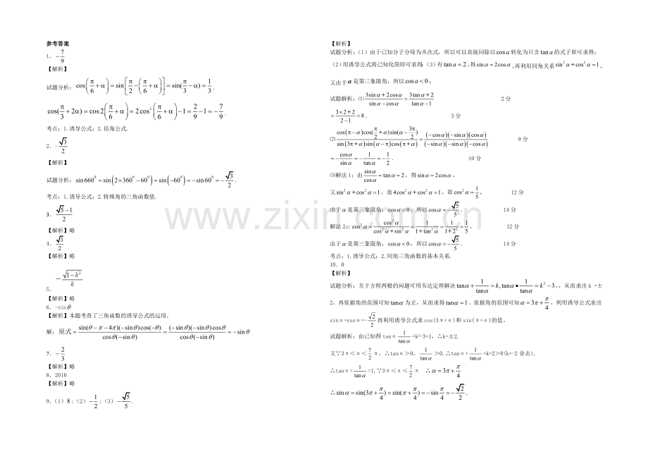 江苏省2020—2021学年高一数学必修四随堂练习及答案：07三角函数的诱导公式(2).docx_第2页