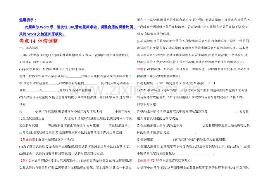 2022届高考生物(全国通用)总复习-2013年高考分类题库：考点14--体液调节.docx_第1页