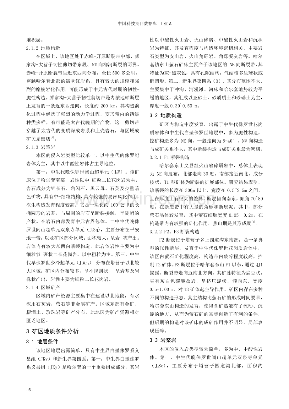 浅析阜新市塔营子—哈尔套萤石矿的地质条件与成矿特征.pdf_第2页