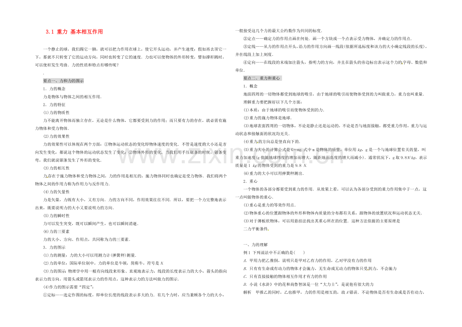 【2020秋备课】高中物理学案新人教版必修1-3.1-重力-基本相互作用.docx_第1页