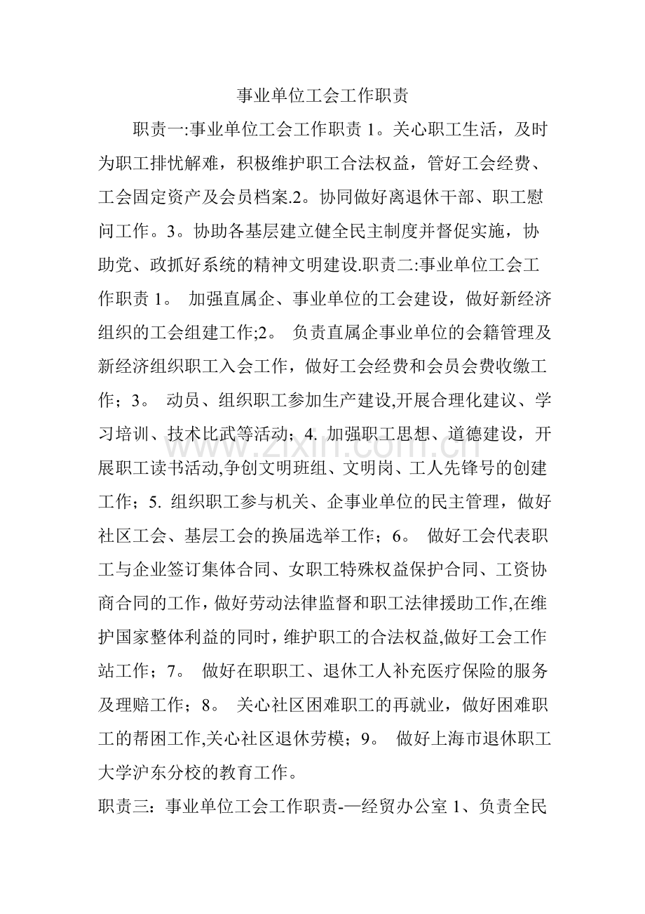 事业单位工会工作职责.doc_第1页