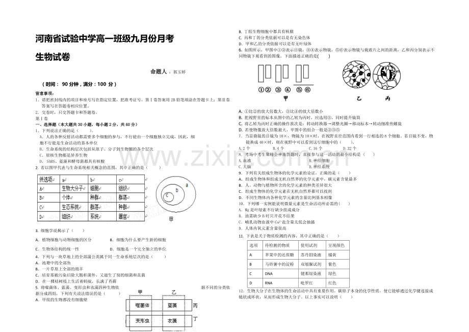 河南省实验中学2020-2021学年高一上学期第一次月考生物试题-Word版含答案.docx_第1页