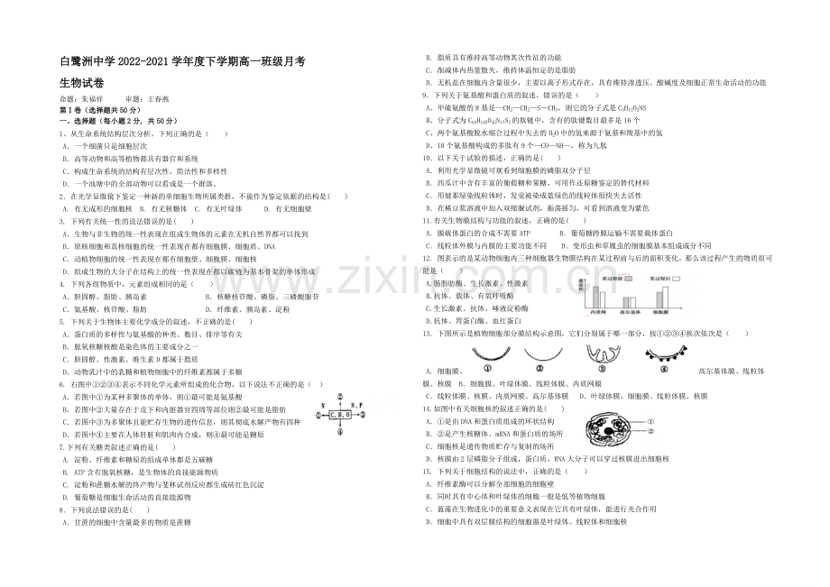 江西省白鹭洲中学2020-2021学年高一下学期第一次月考-生物-Word版含答案.docx_第1页