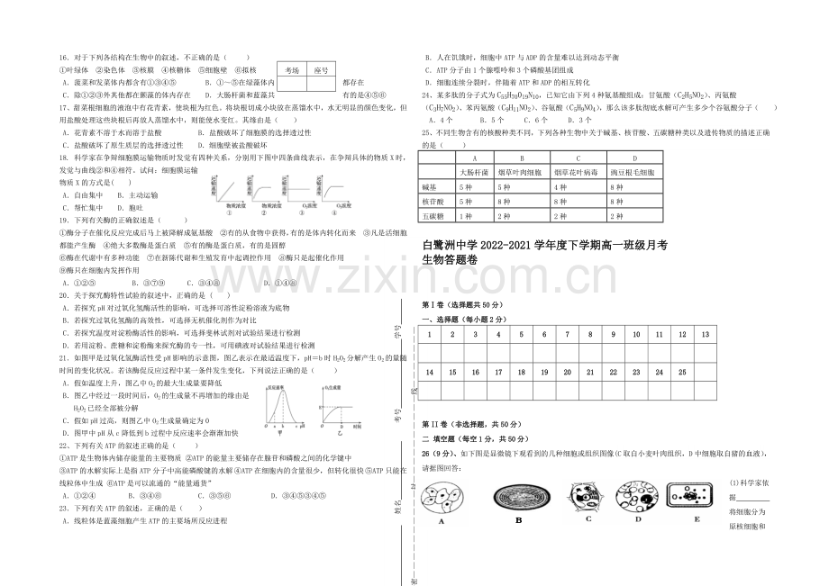 江西省白鹭洲中学2020-2021学年高一下学期第一次月考-生物-Word版含答案.docx_第2页