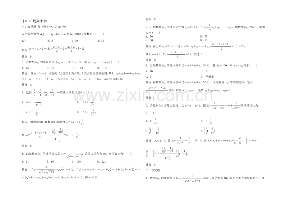 2021高考数学(福建-理)一轮作业：6.4-数列求和.docx_第1页