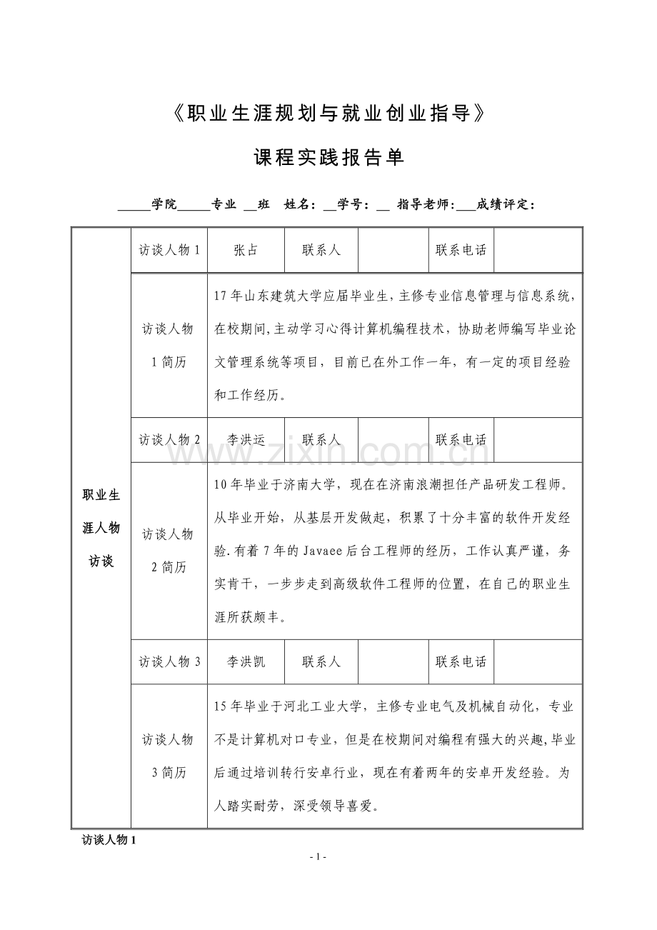 职业生涯规划与就业指导访谈记录.doc_第1页