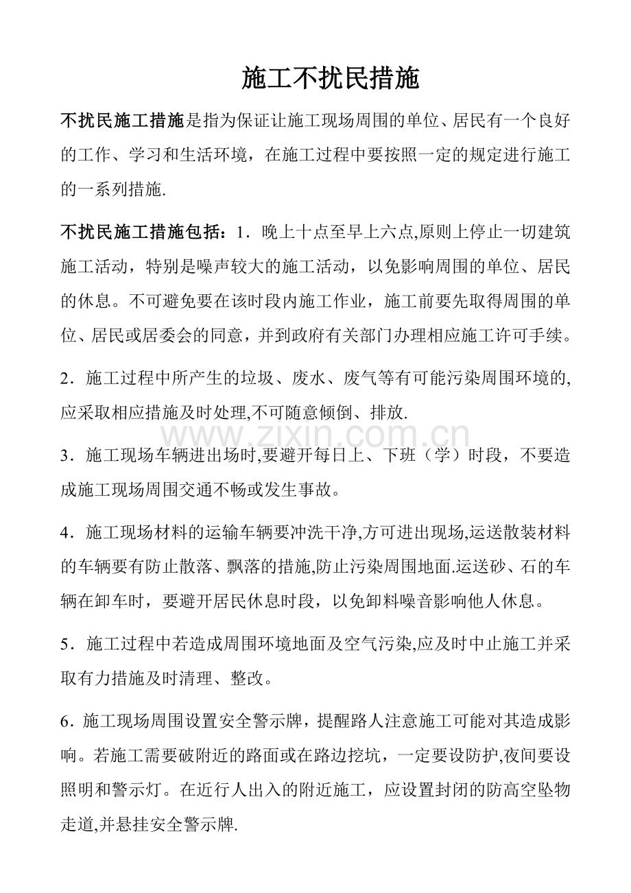 不扰民施工措施.doc_第1页