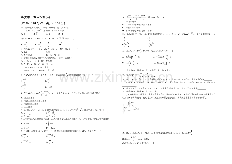 2020-2021学年高中数学(北师大版-必修5)课时作业-第二章-单元检测(A).docx_第1页