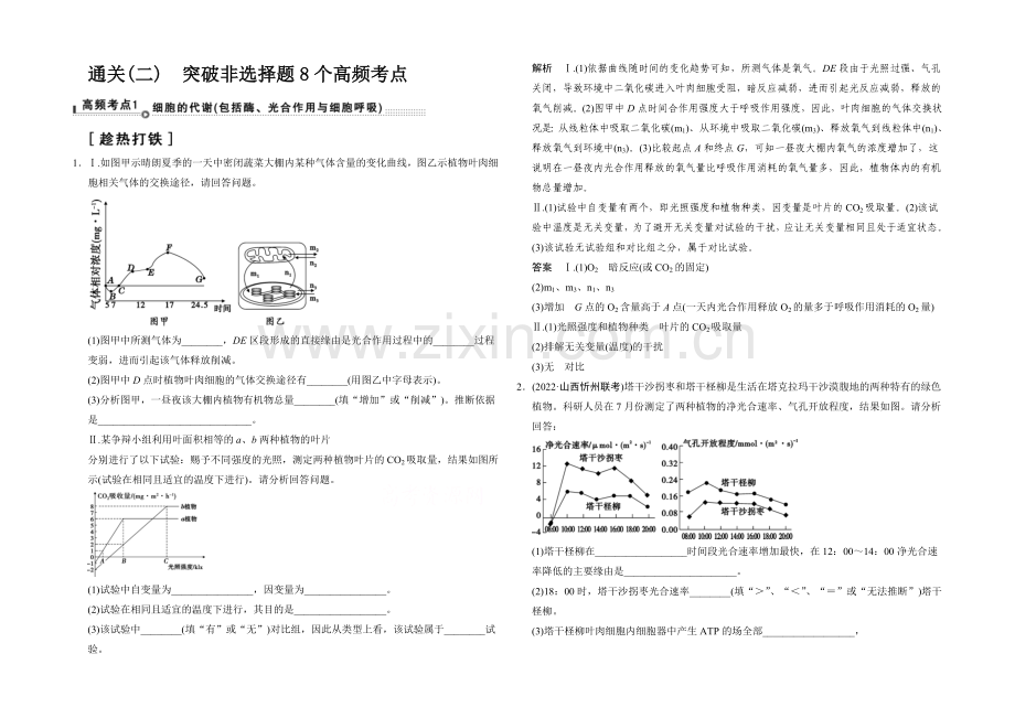 2021高考生物(山东专用)三轮通关2-高频考点1.docx_第1页