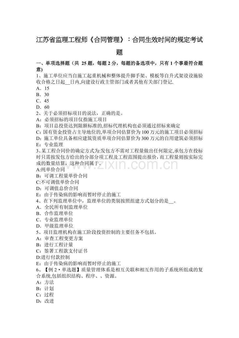 江苏省监理工程师《合同管理》：合同生效时间的规定考试题.docx_第1页