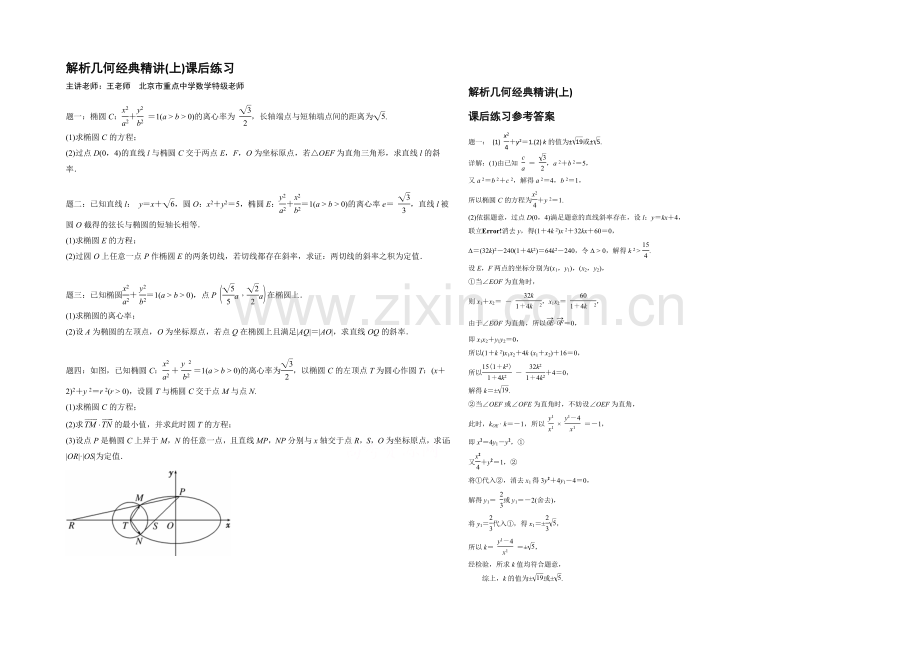 【北京特级教师-二轮复习精讲辅导】2021届高考理科数学-解析几何经典精讲(上)-课后练习.docx_第1页