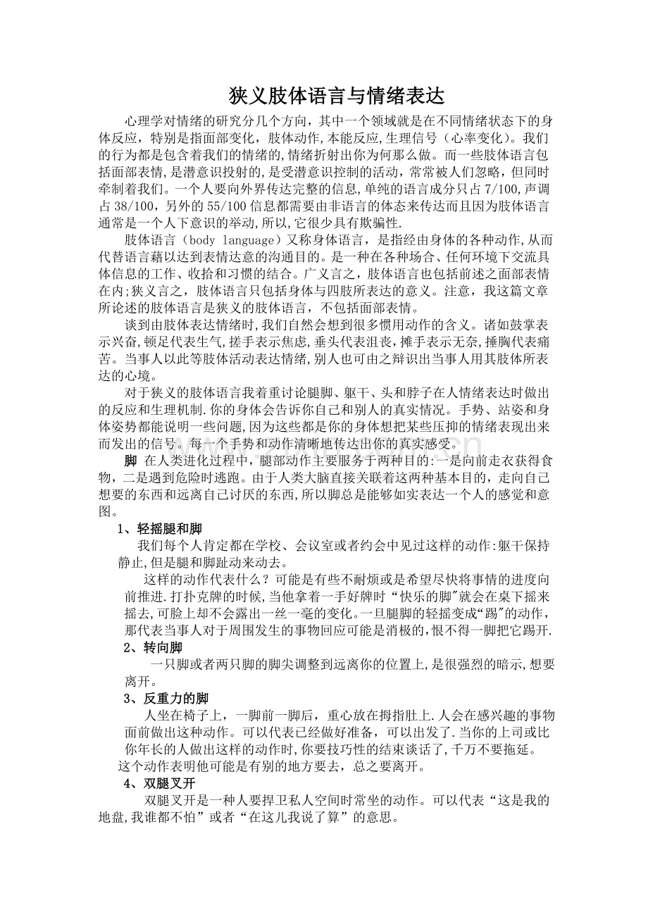 肢体语言与情绪表达.doc_第1页