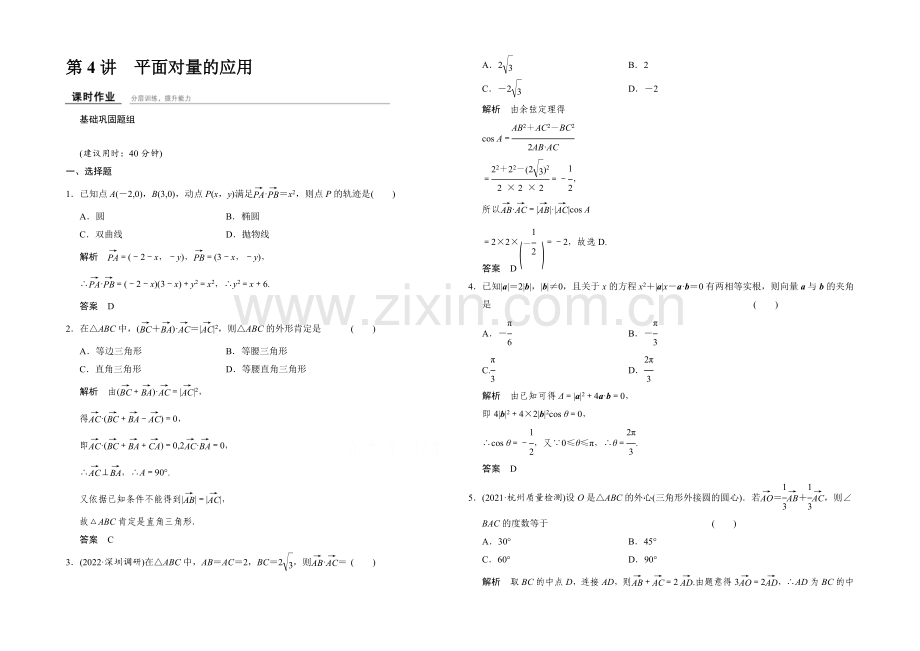 2022届-数学一轮(理科)北师大版-第五章-平面向量-课时作业5-4.docx_第1页