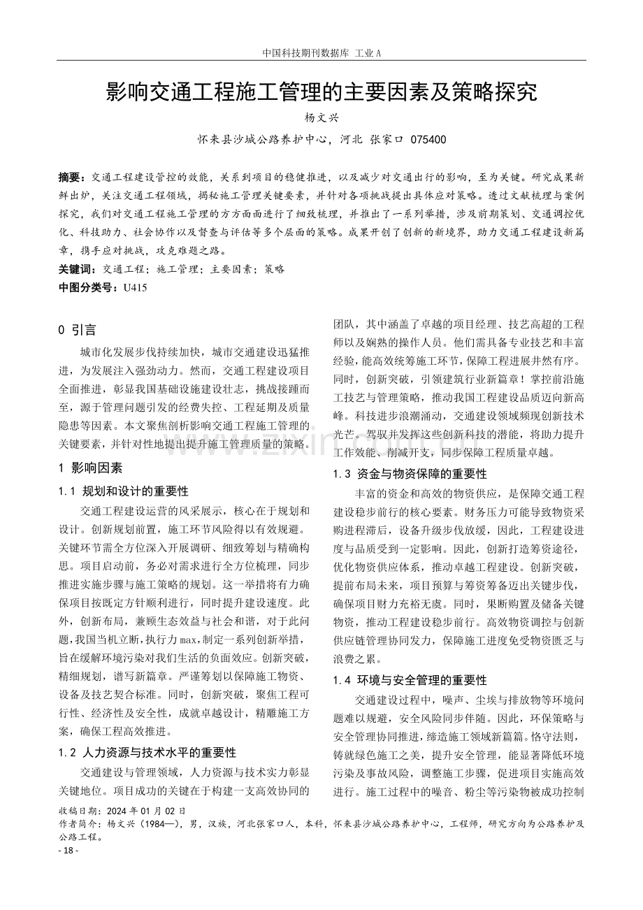 影响交通工程施工管理的主要因素及策略探究.pdf_第1页