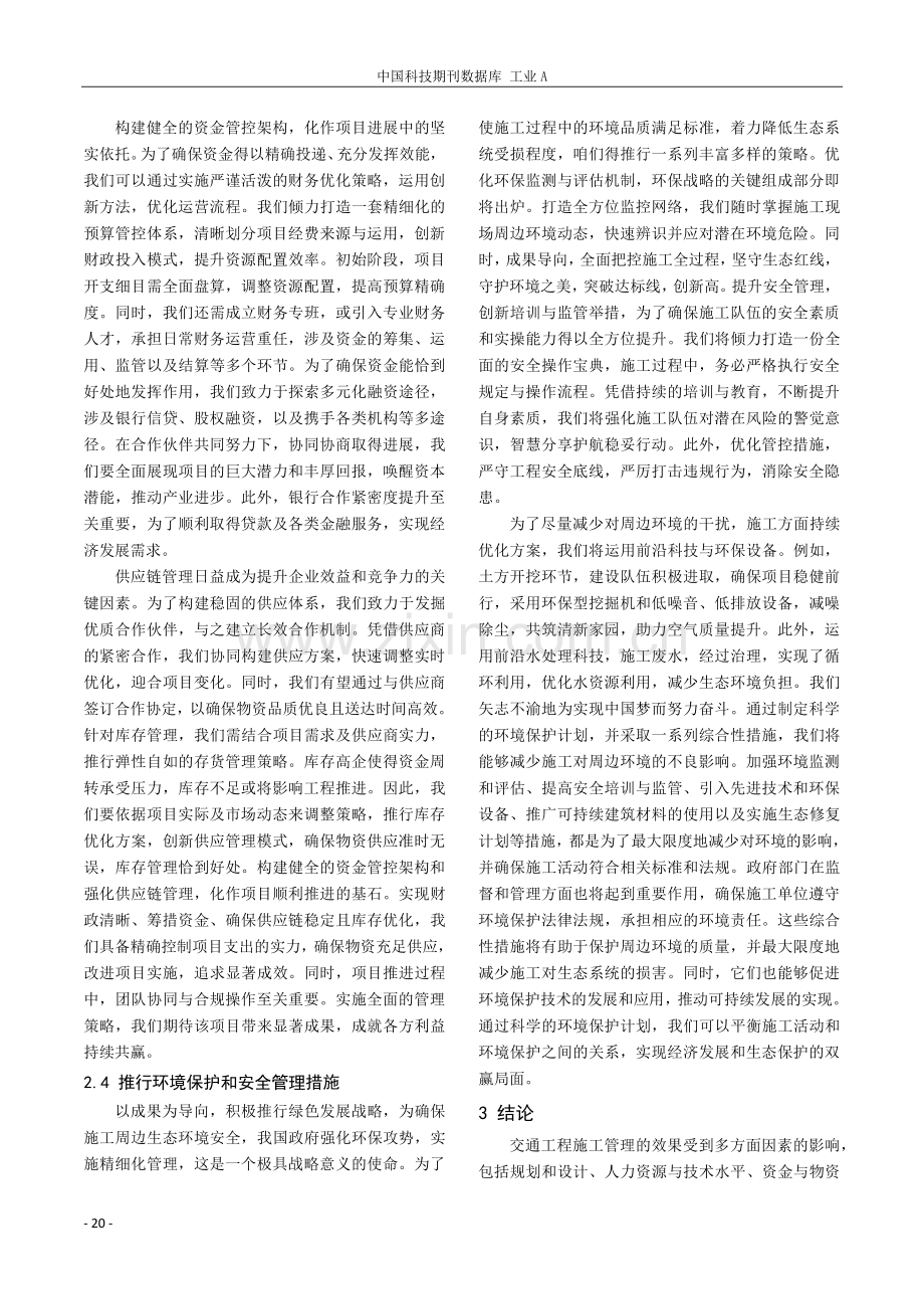 影响交通工程施工管理的主要因素及策略探究.pdf_第3页