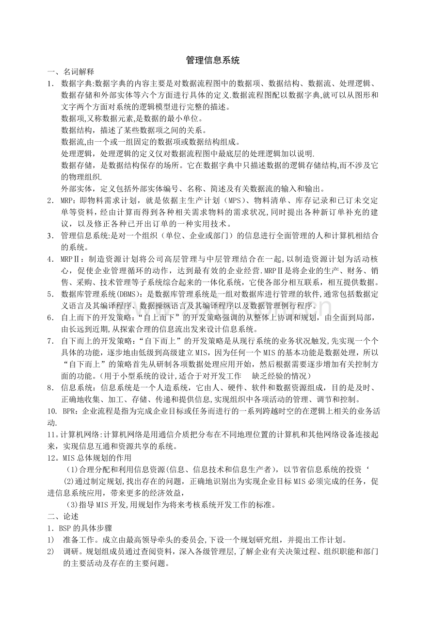 管理信息系统名词解释和论述题.doc_第1页