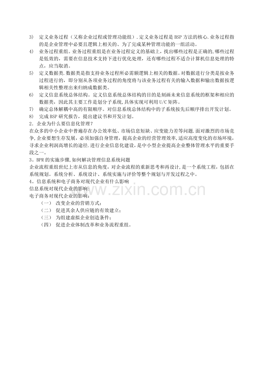 管理信息系统名词解释和论述题.doc_第2页