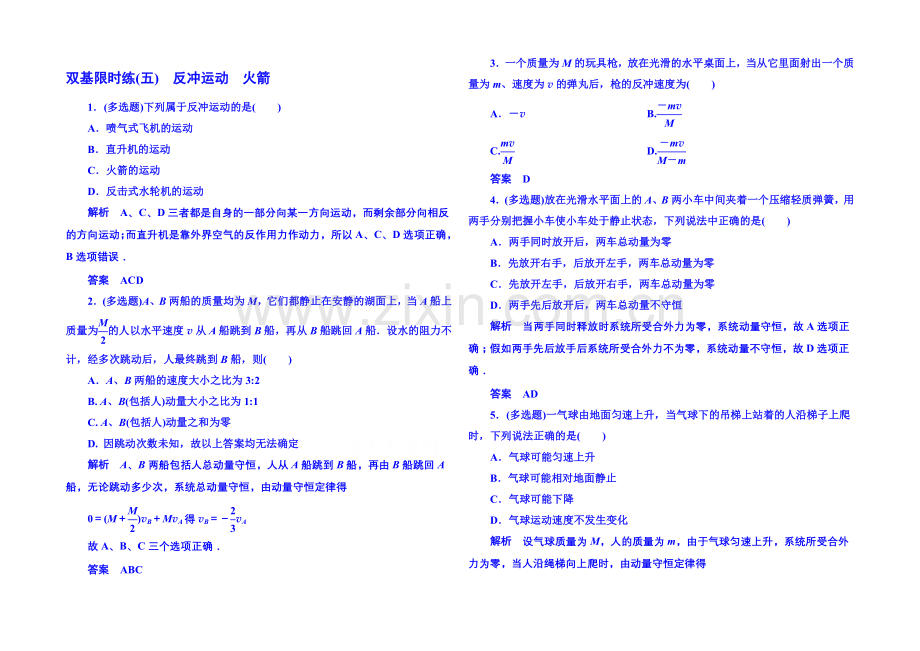 2021年新课标版物理选修3-5-双基限时练5-动量守恒定律.docx_第1页