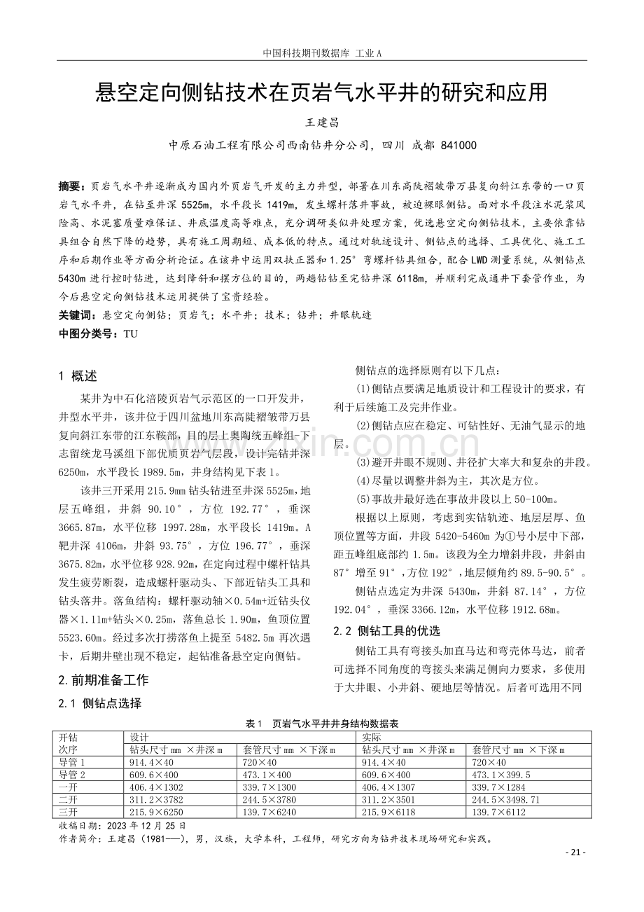 悬空定向侧钻技术在页岩气水平井的研究和应用.pdf_第1页