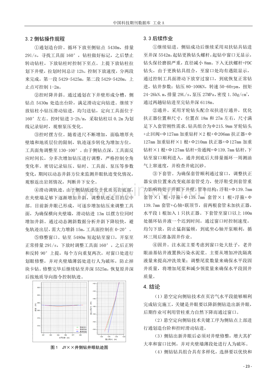 悬空定向侧钻技术在页岩气水平井的研究和应用.pdf_第3页