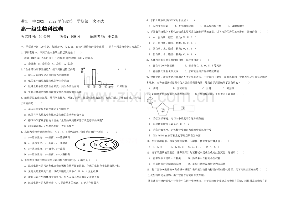 广东省湛江一中2021-2022学年高一上学期期中考试生物试题-Word版含答案.docx_第1页