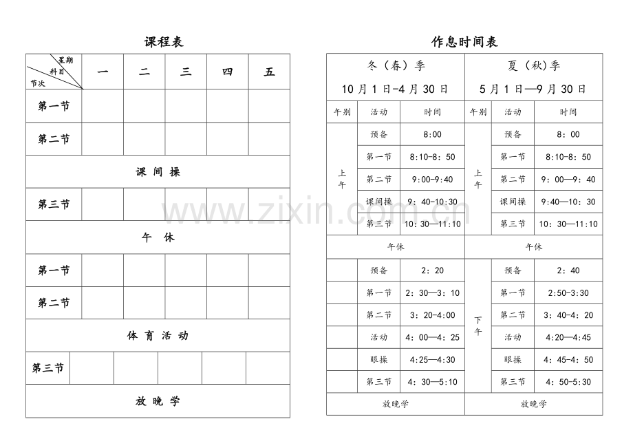 小学课程表及作息时间表.doc_第1页