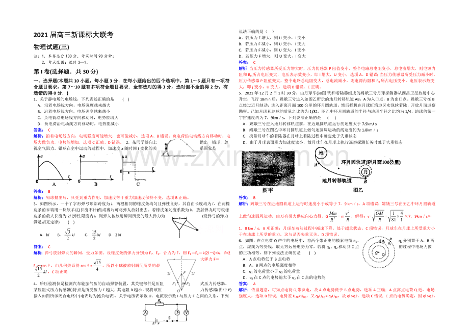 【全国大联考】2021届高三新课标大联考物理试题(三)-Word版含解析.docx_第1页