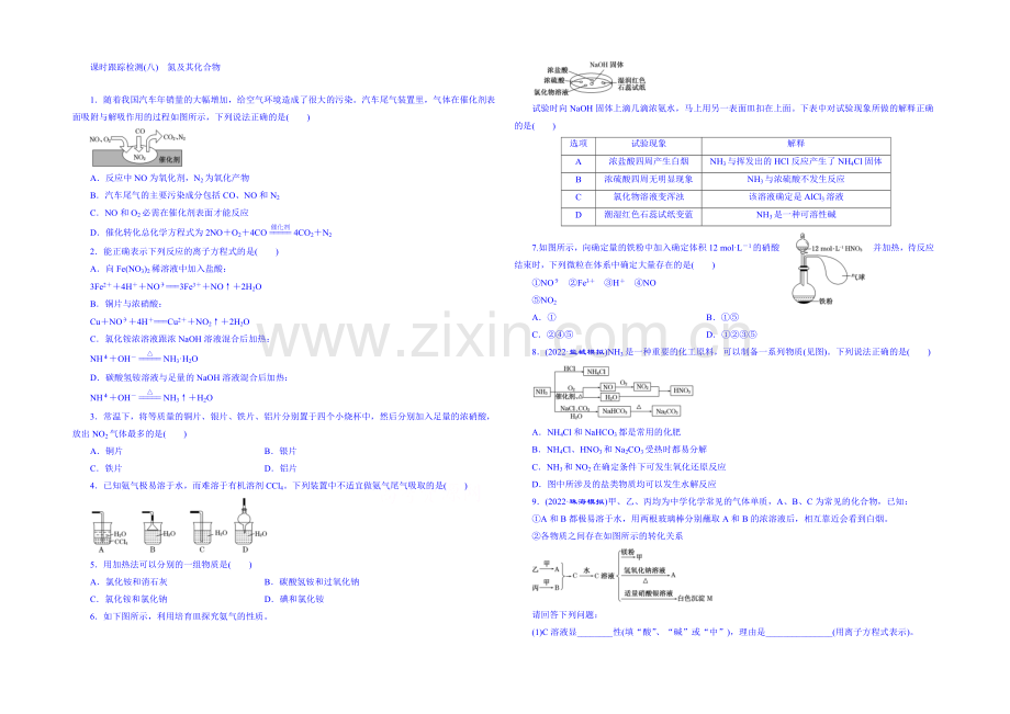 2022届高考化学第一轮复习配套作业：课时跟踪检测(八)-氮及其化合物2.docx_第1页