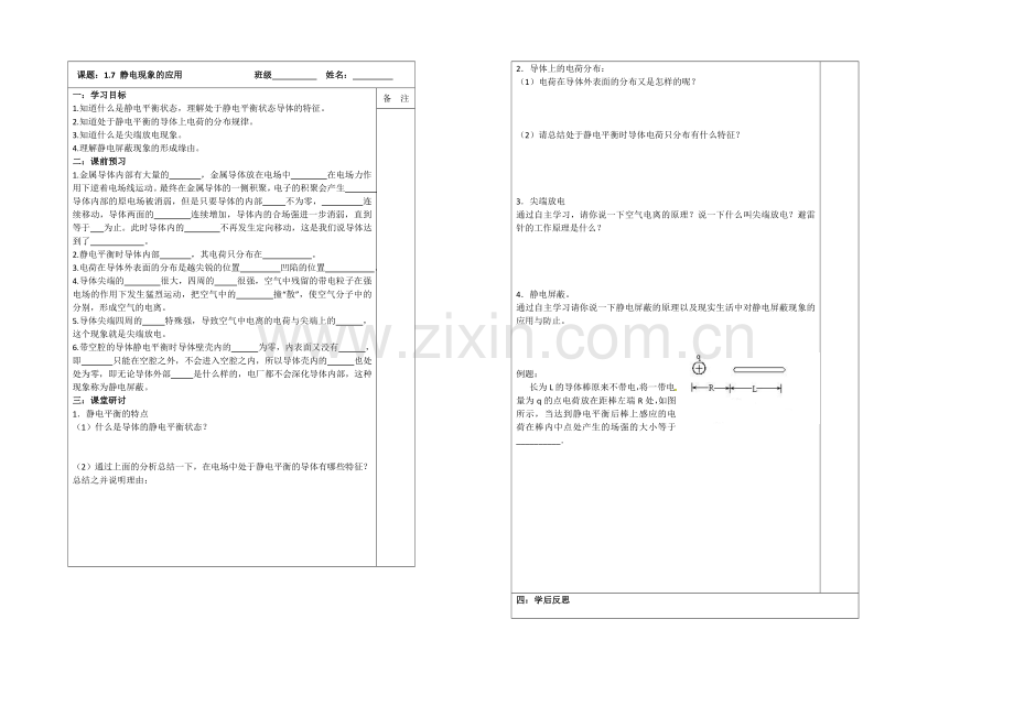 江苏省2013—2020学年高二物理(新人教版)选修3—1同步导学案：1.7-静电现象的应用.docx_第1页