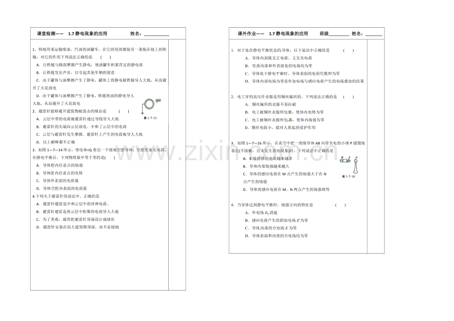 江苏省2013—2020学年高二物理(新人教版)选修3—1同步导学案：1.7-静电现象的应用.docx_第2页