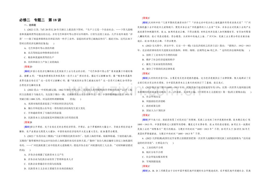 【2021春走向高考】高三历史一轮(人民版)复习：第18讲-必修2-专题二近代中国资本主义的曲折发展.docx_第1页