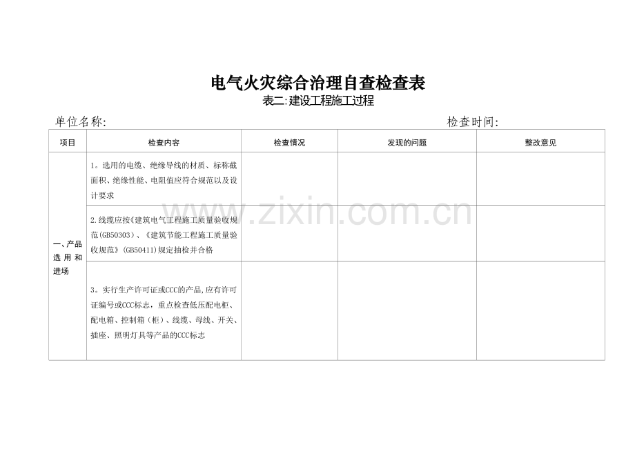 电气火灾综合治理自查检查表.doc_第3页