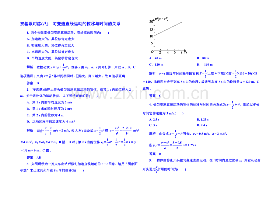 2021年新课标版物理必修一-双基限时练8-匀变速直线运动的研究.docx_第1页