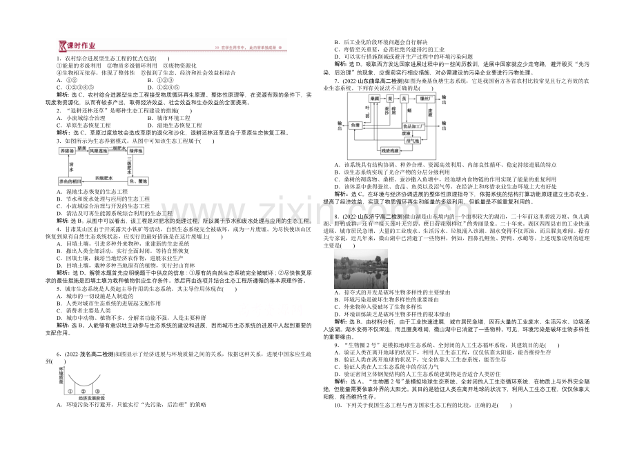 【优化方案】人教版2022年高考生物选修3-专题5.2-生态工程的实例和发展前景-课时作业.docx_第1页