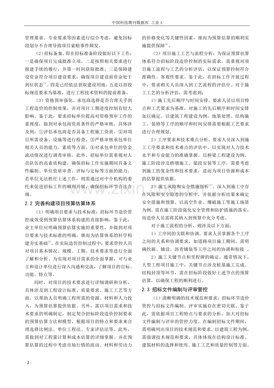 项目招标阶段工程造价控制管理措施探讨.pdf_第2页