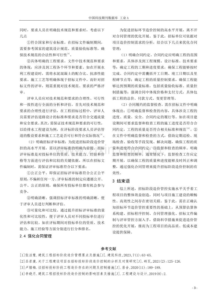 项目招标阶段工程造价控制管理措施探讨.pdf_第3页